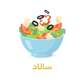 سالاد