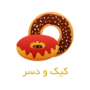 کیک و دسر