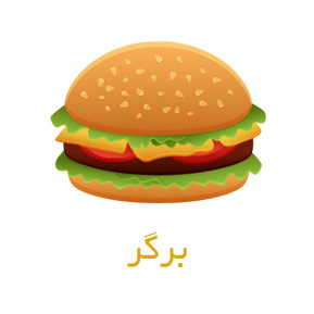 برگر