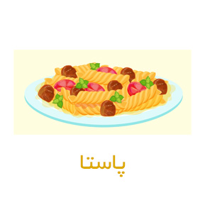 پاستا