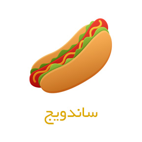 ساندویچ