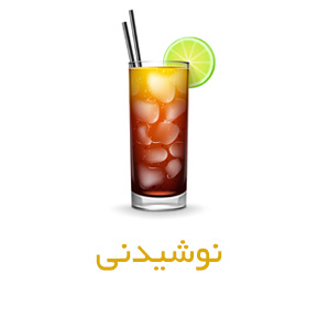 نوشیدنی ها