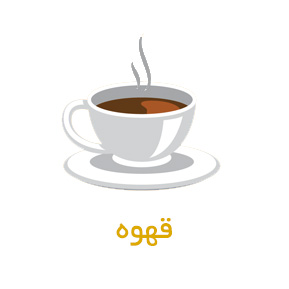 قهوه