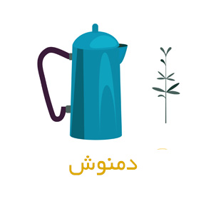 دمنوش