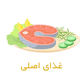 غذای اصلی